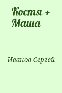 Костя + Маша читать онлайн