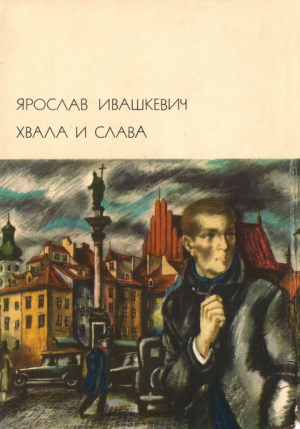 Хвала и слава Том 1 читать онлайн