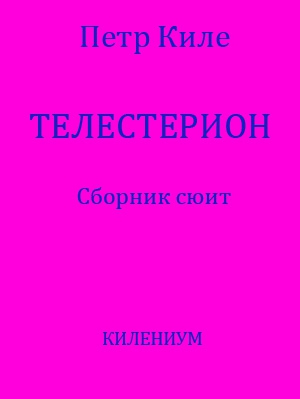 Телестерион [Сборник сюит] читать онлайн