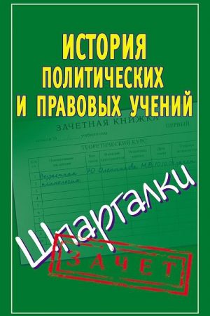 История политических и правовых учений. Шпаргалки читать онлайн