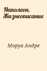 Наполеон. Жизнеописание читать онлайн