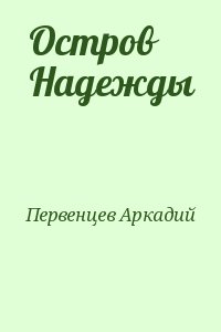 Остров Надежды читать онлайн