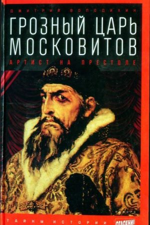 Грозный царь московитов: Артист на престоле читать онлайн