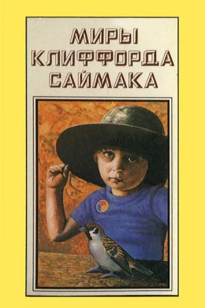 Миры Клиффорда Саймака. Книга 13 читать онлайн