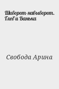 Шиворот-навыворот. Глеб и Ванька читать онлайн