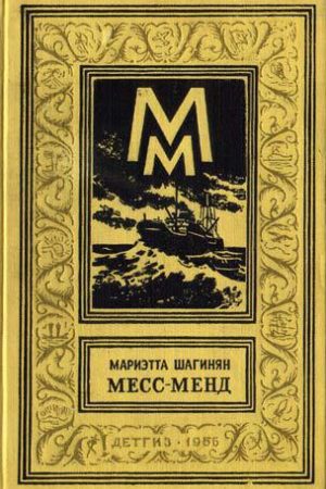 Месс-Менд