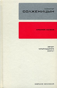 Красное колесо. Узел 1. Август Четырнадцатого. Книга 1 читать онлайн