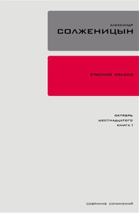 Красное колесо. Узел 2. Октябрь Шестнадцатого. Книга 1 читать онлайн