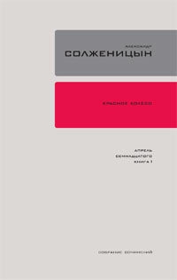 Красное колесо. Узел 4. Апрель Семнадцатого. Книга 2 читать онлайн