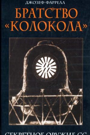 Братство «Колокола». Секретное оружие СС читать онлайн