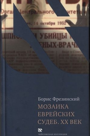 Мозаика еврейских судеб. XX век читать онлайн