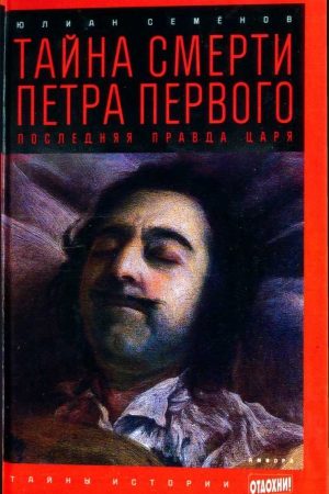 Тайна смерти Петра Первого: Последняя правда царя читать онлайн