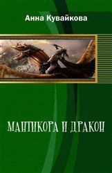 Мантикора и Дракон (СИ) читать онлайн