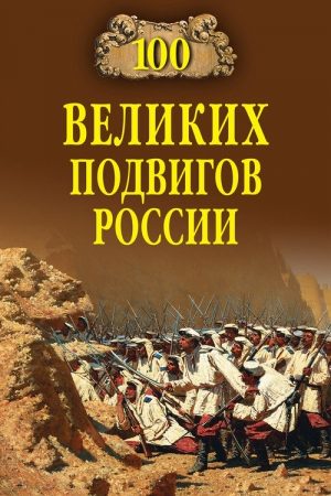 100 великих подвигов России читать онлайн