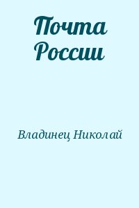 Почта России читать онлайн