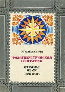 Филателистическая география. Страны Азии (без СССР). читать онлайн