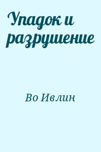 Упадок и разрушение читать онлайн