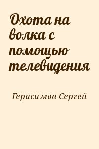 Охота на волка с помощью телевидения читать онлайн