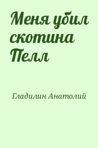 Меня убил скотина Пелл читать онлайн