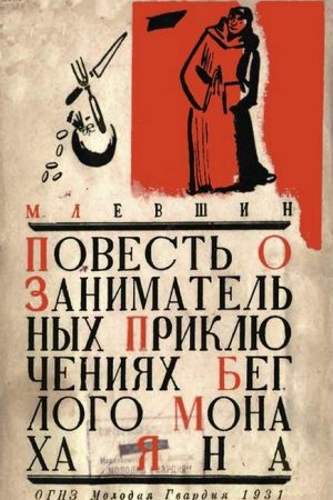 Повесть о занимательных приключениях беглого монаха Яна читать онлайн