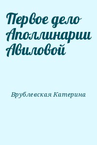 Первое дело Аполлинарии Авиловой читать онлайн