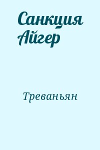 Санкция Айгер читать онлайн