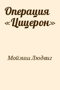 Операция «Цицерон» читать онлайн