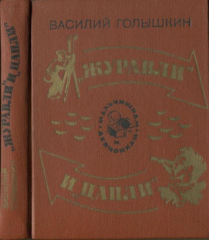 «Журавли» и «цапли». Повести и рассказы читать онлайн