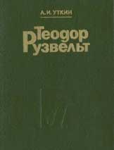 Теодор Рузвельт. Политический портрет читать онлайн