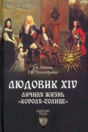 Людовик XIV. Личная жизнь «короля-солнце» читать онлайн