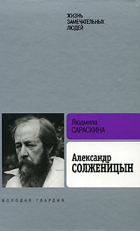 Александр Солженицын читать онлайн