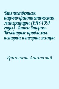 Отечественная научно-фантастическая литература (1917-1991 годы). Книга вторая. Некоторые проблемы истории и теории жанра читать онлайн