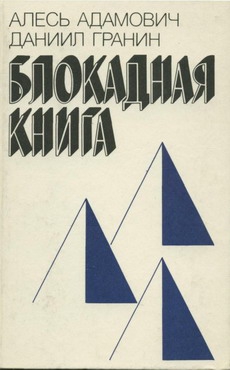 Блокадная книга читать онлайн