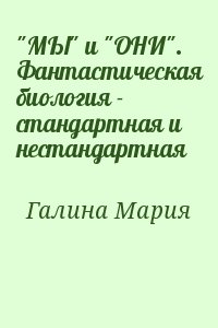 "МЫ" и "ОНИ". Фантастическая биология - стандартная и нестандартная читать онлайн