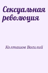 Сексуальная революция читать онлайн