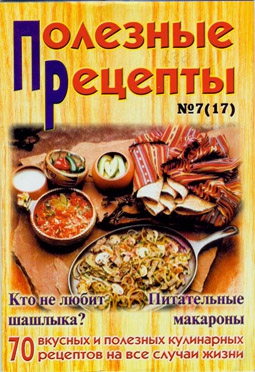 «Полезные рецепты»