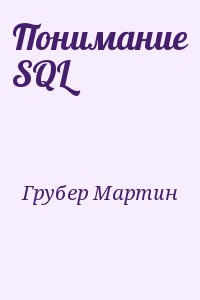 Понимание SQL читать онлайн