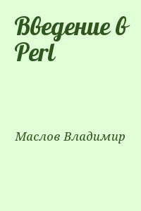 Введение в Perl читать онлайн