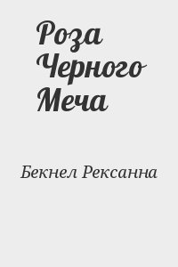 Роза Черного Меча читать онлайн