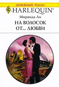 На волосок от... любви читать онлайн