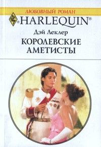 Королевские аметисты читать онлайн