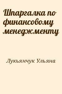 Шпаргалка по финансовому менеджменту читать онлайн