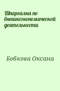 Шпаргалка по внешнеэкономической деятельности читать онлайн