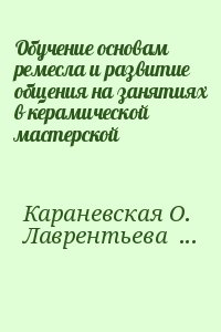 Обучение основам ремесла и развитие общения на занятиях в керамической мастерской читать онлайн