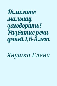 Помогите малышу заговорить! Развитие речи детей 1