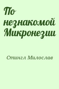 По незнакомой Микронезии читать онлайн