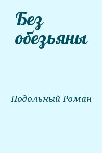 Без обезьяны читать онлайн