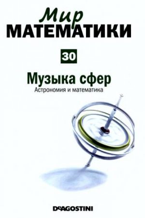 Мир математики. т.30. Музыка сфер. Астрономия и математика читать онлайн