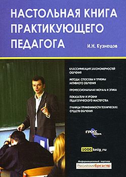 Настольная книга практикующего педагога читать онлайн