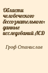 Области человеческого бессознательного: данные исследований ЛСД читать онлайн